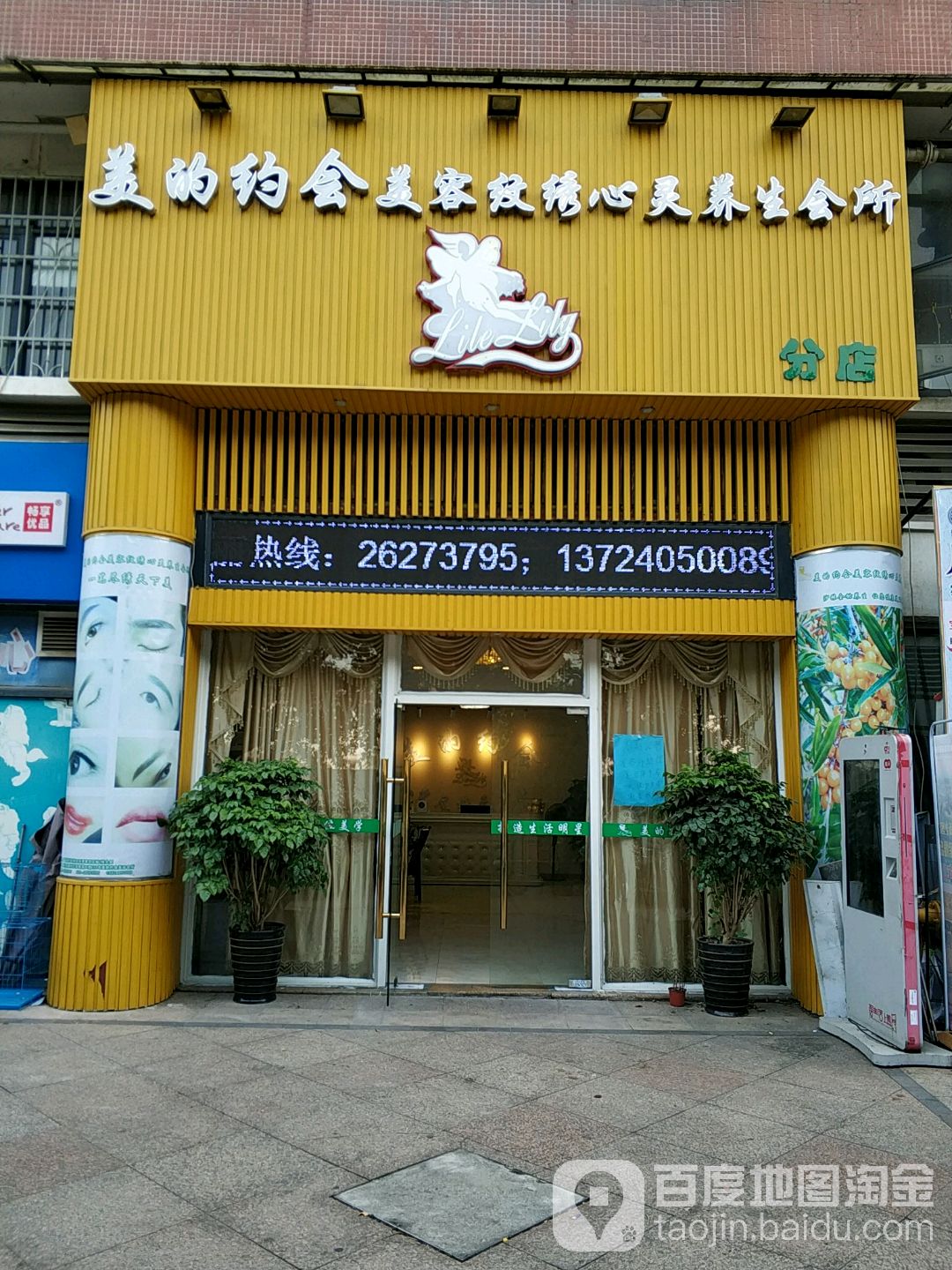 美的约会美容纹绣心灵养生会所(时代·玫瑰园店)