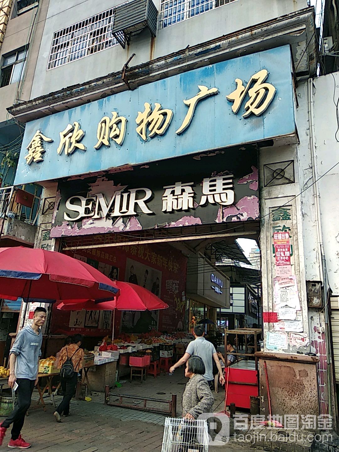 鑫欣休闲购物广场(鸿都商业步行街店)