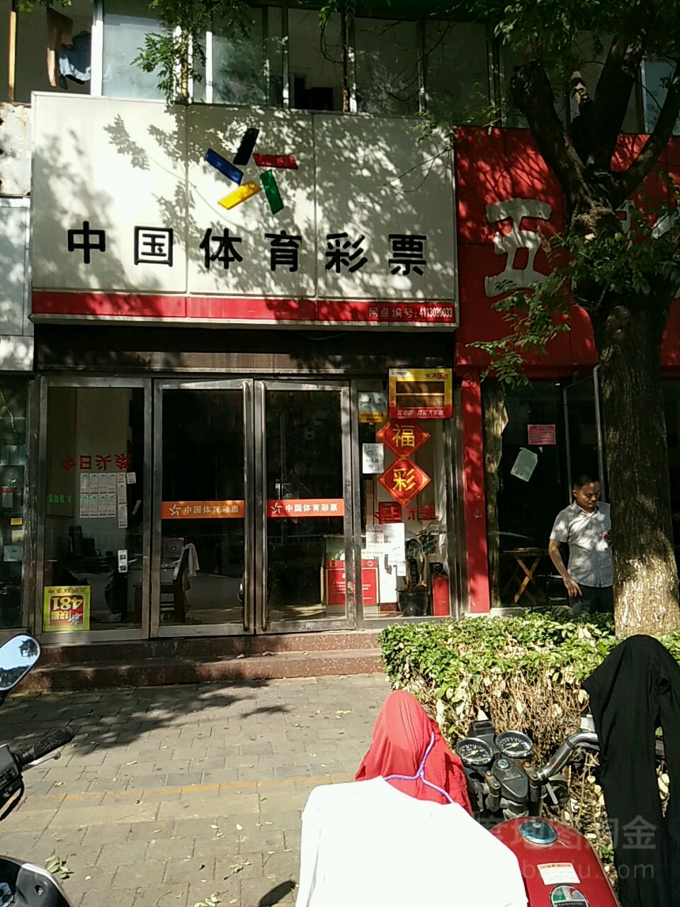 中国体育彩票(广场南街店)