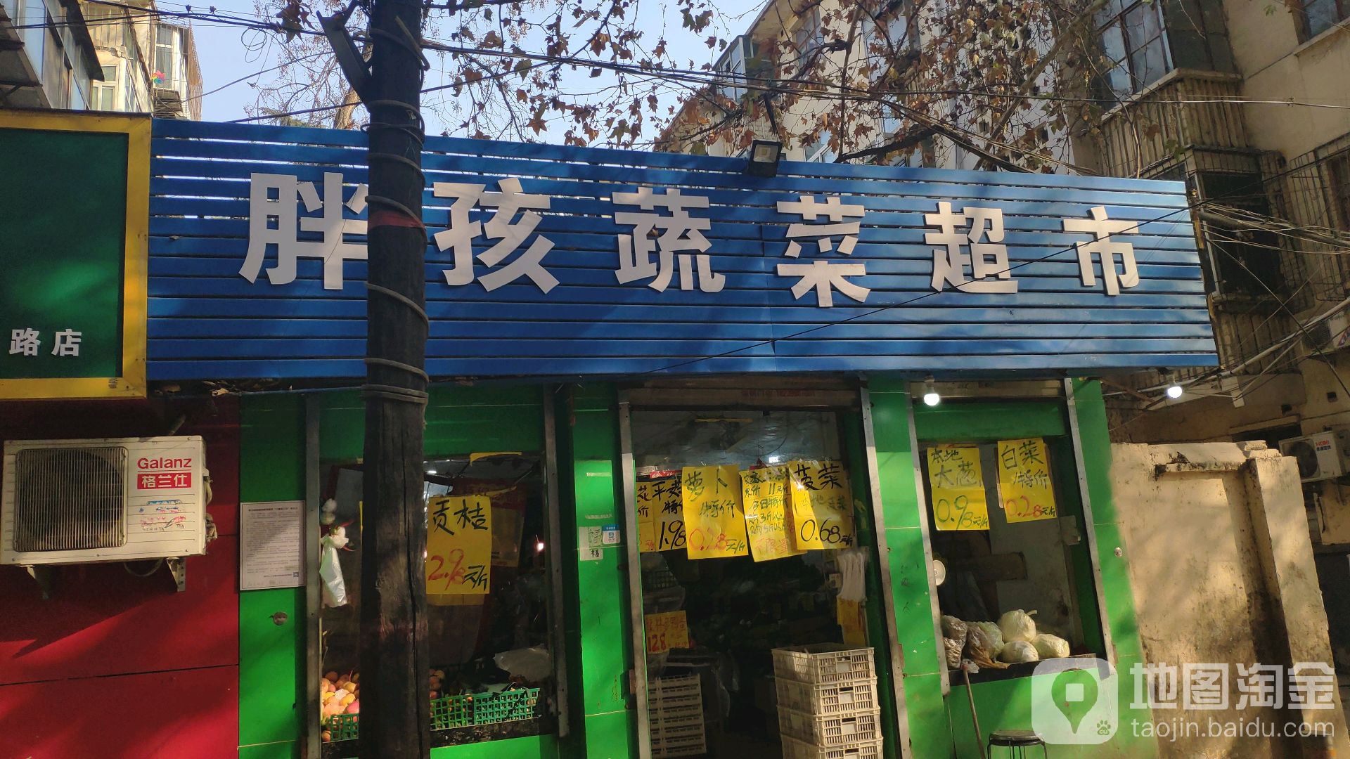 胖孩蔬菜超市(交通路店)