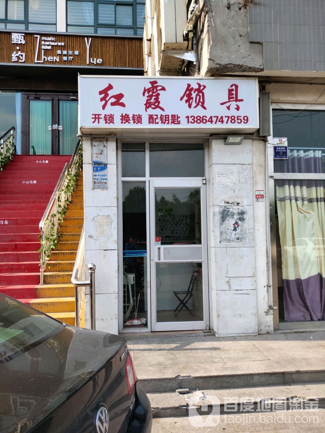 红霞锁具(富邦·新天地店)