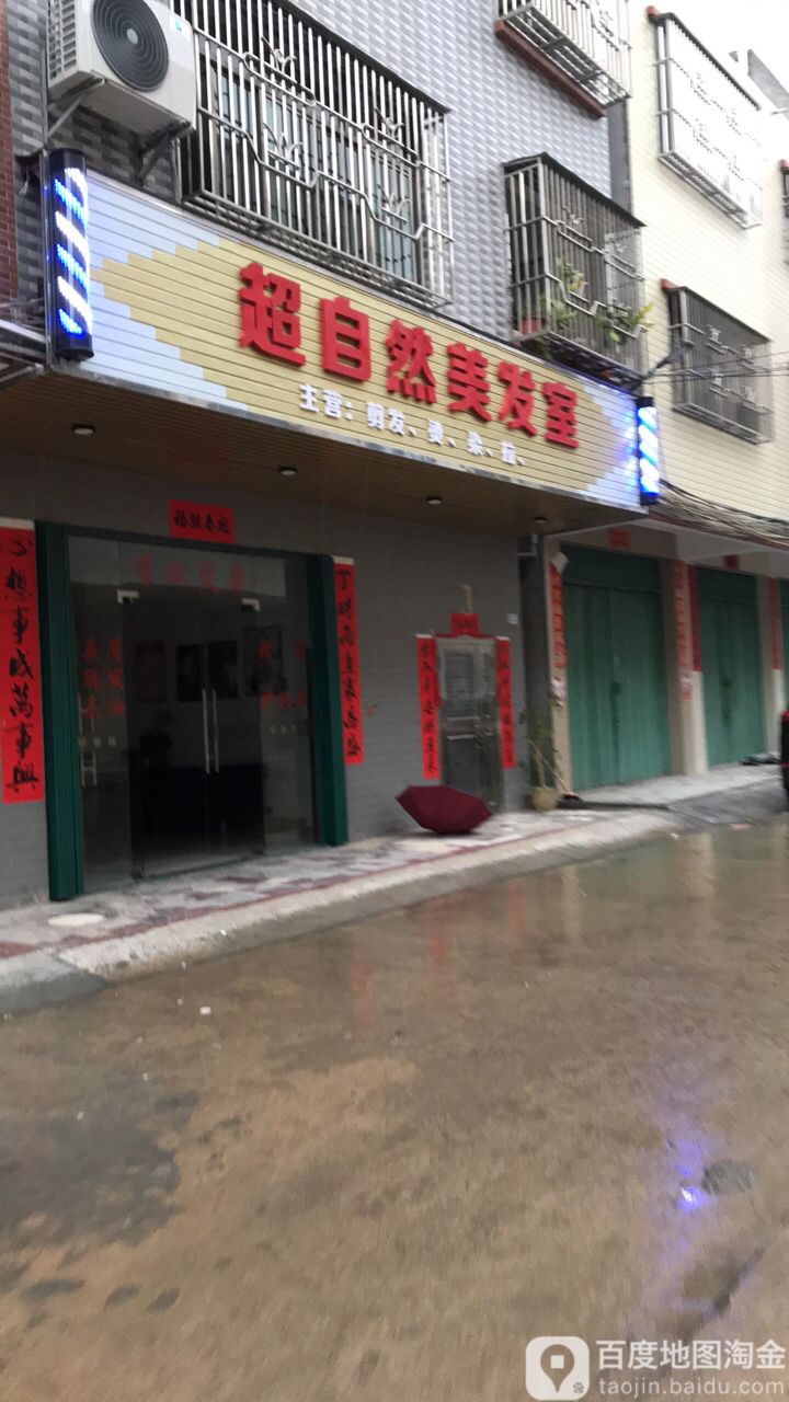 超自然美发室