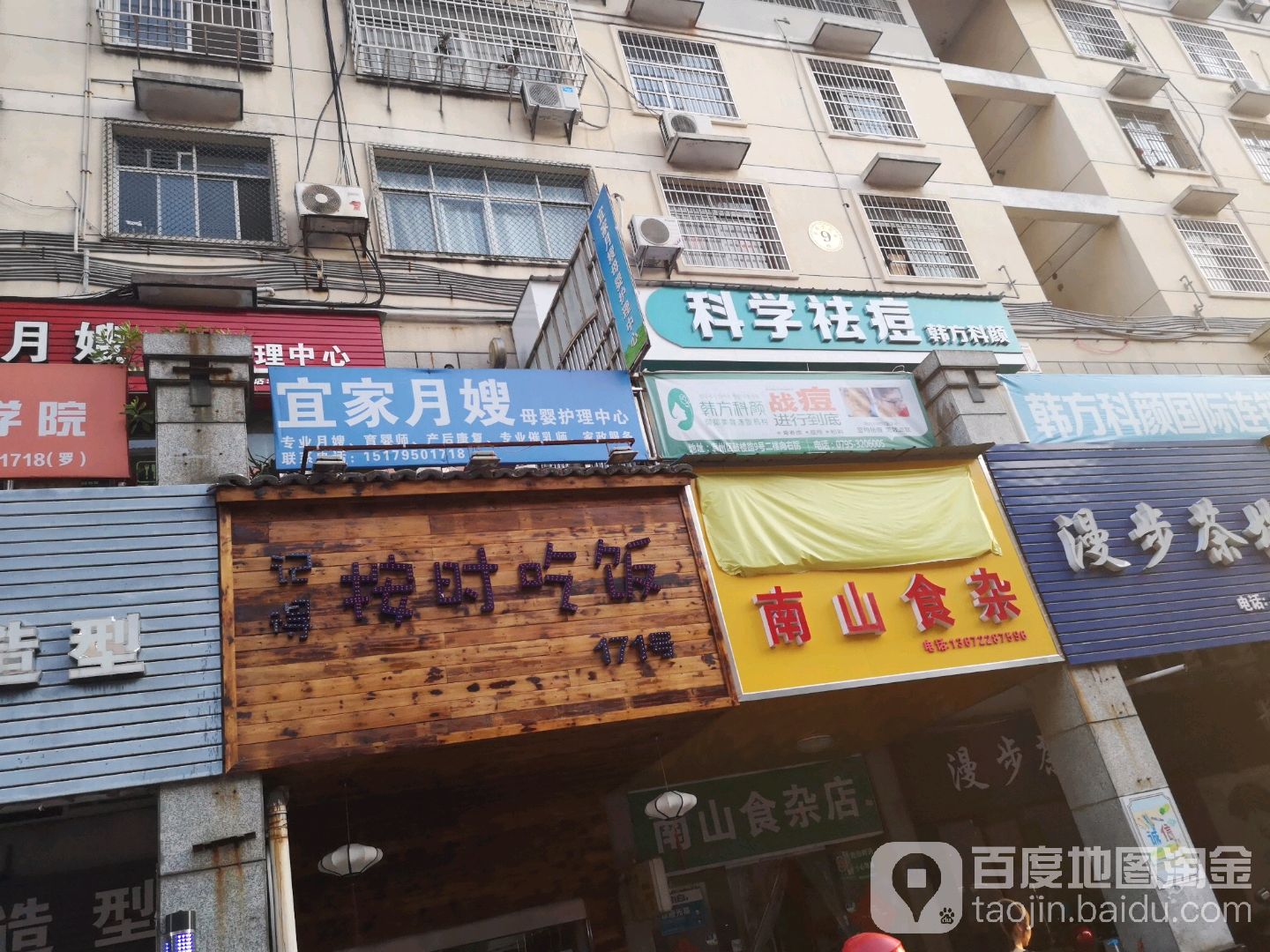 南山食杂店