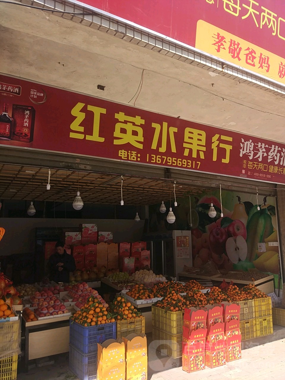 红英水果店(新风路店)
