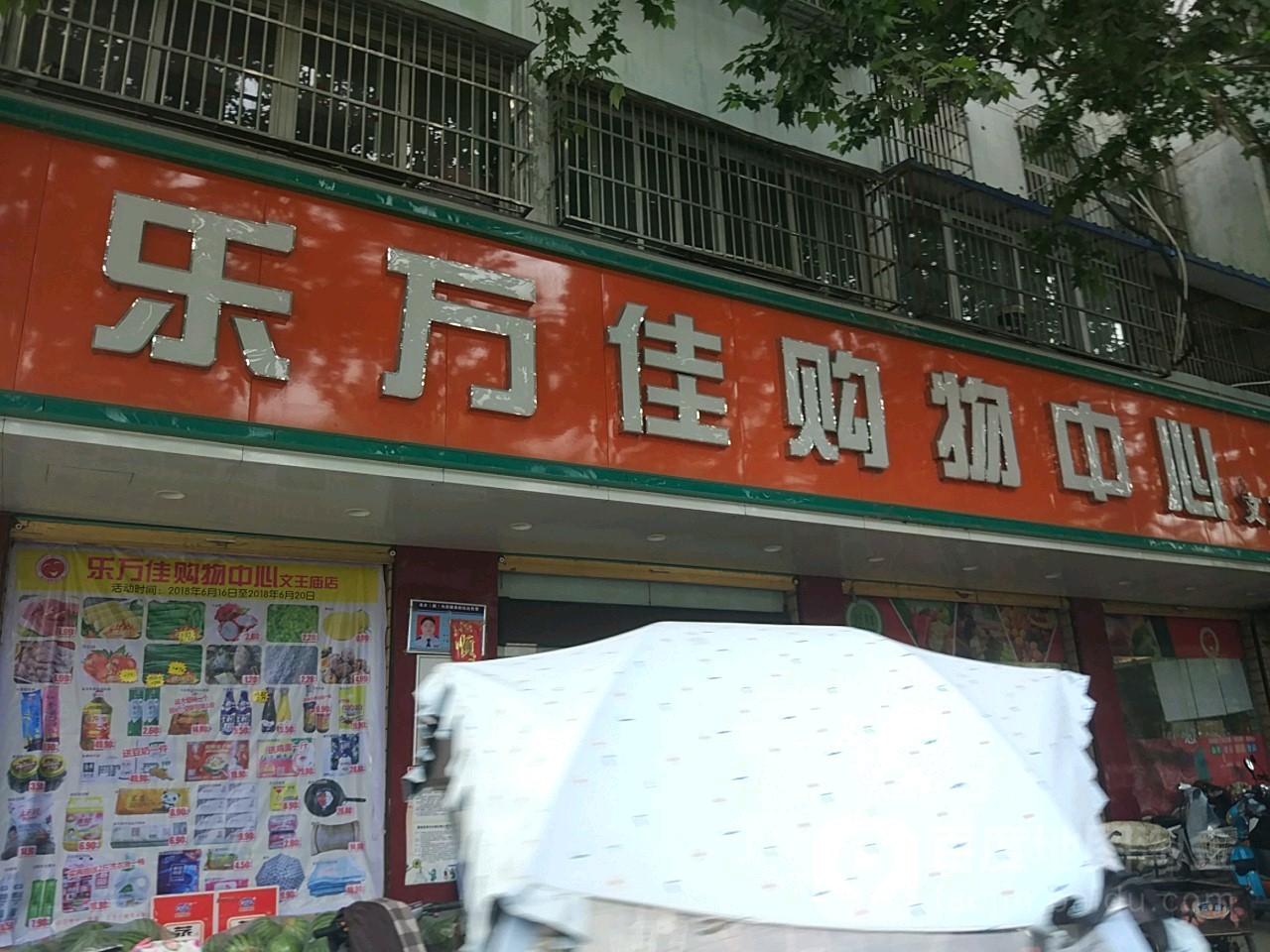 乐万佳购中心心(文王庙店)