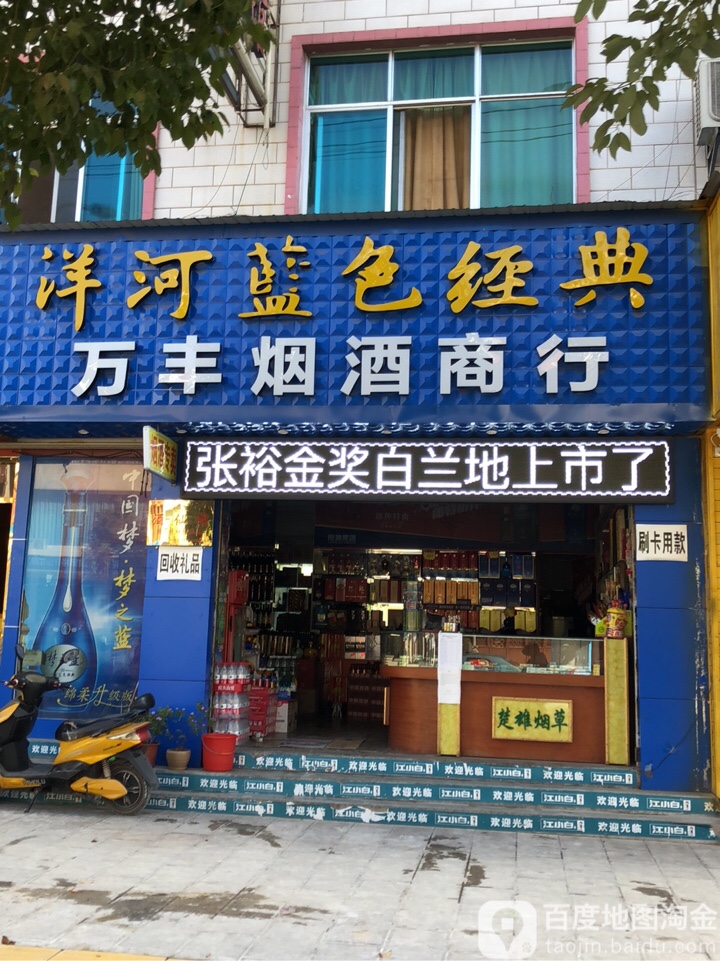 万丰烟酒商行(丰胜路店)