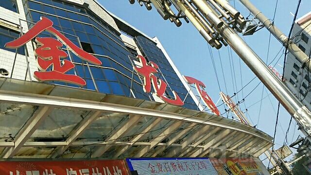 金龙百货(复兴街店)