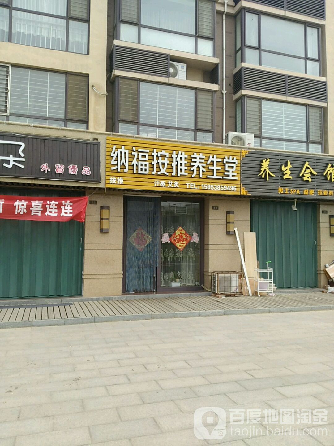 纳福按推养生馆