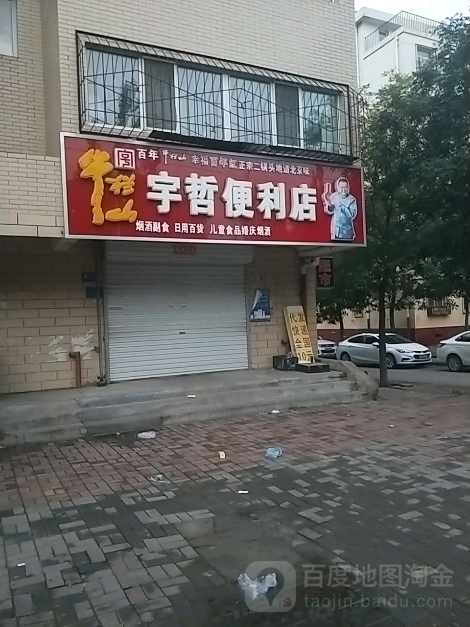 宇哲便利店
