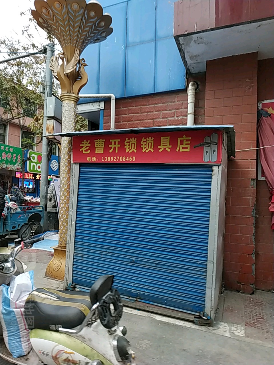 老曹开锁锁具店