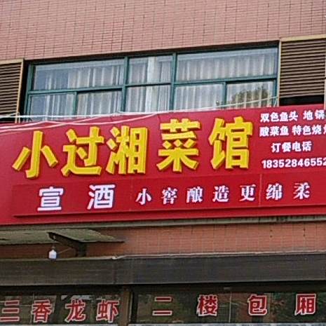 小过湘菜馆(幸福里店)