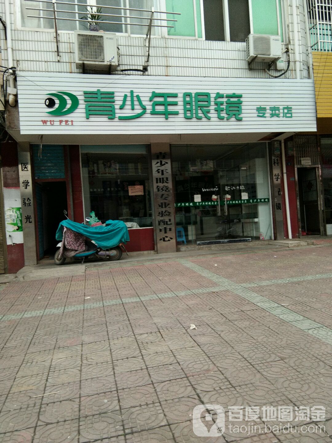 青少年眼镜专卖店(富康路店)