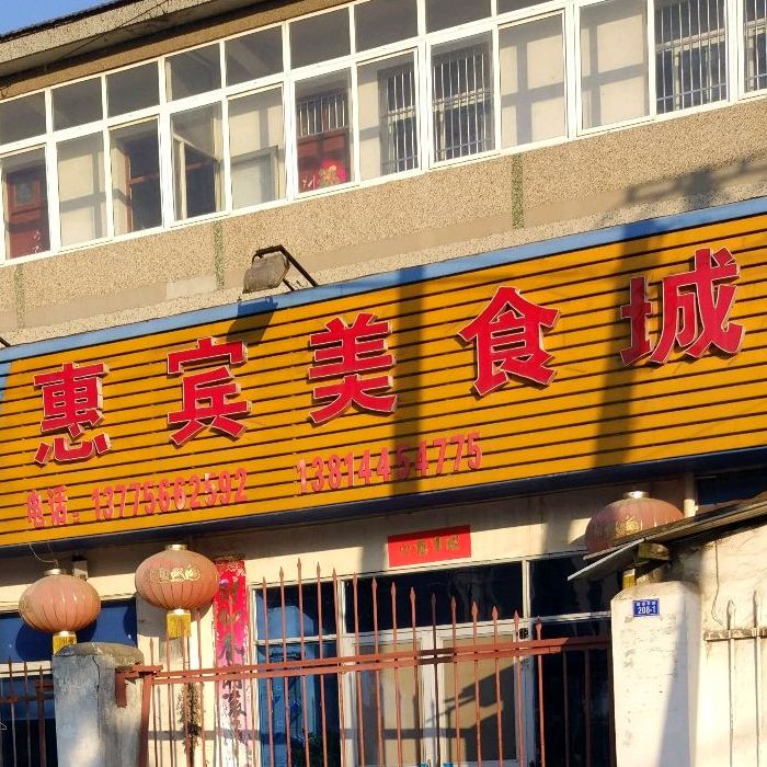 惠宾美食城