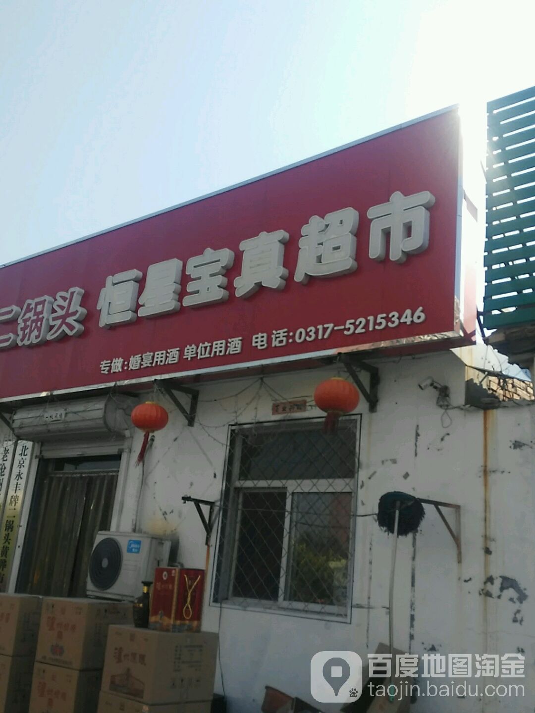 恒星宝真超市(和平大街店)