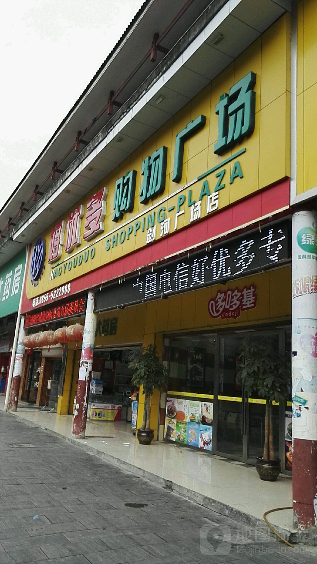 好优多购物广场(剑河广场店)
