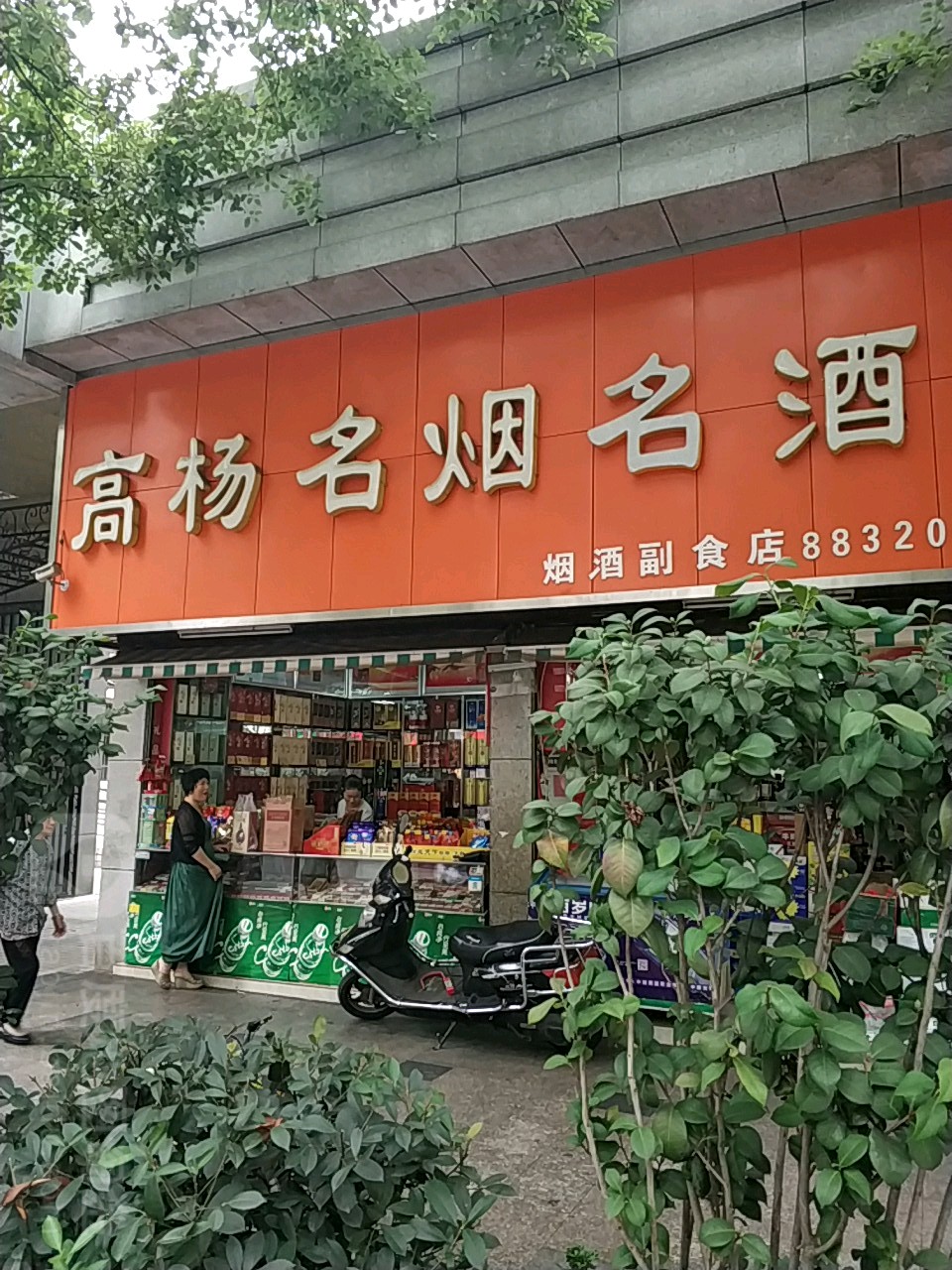 高杨名烟名酒