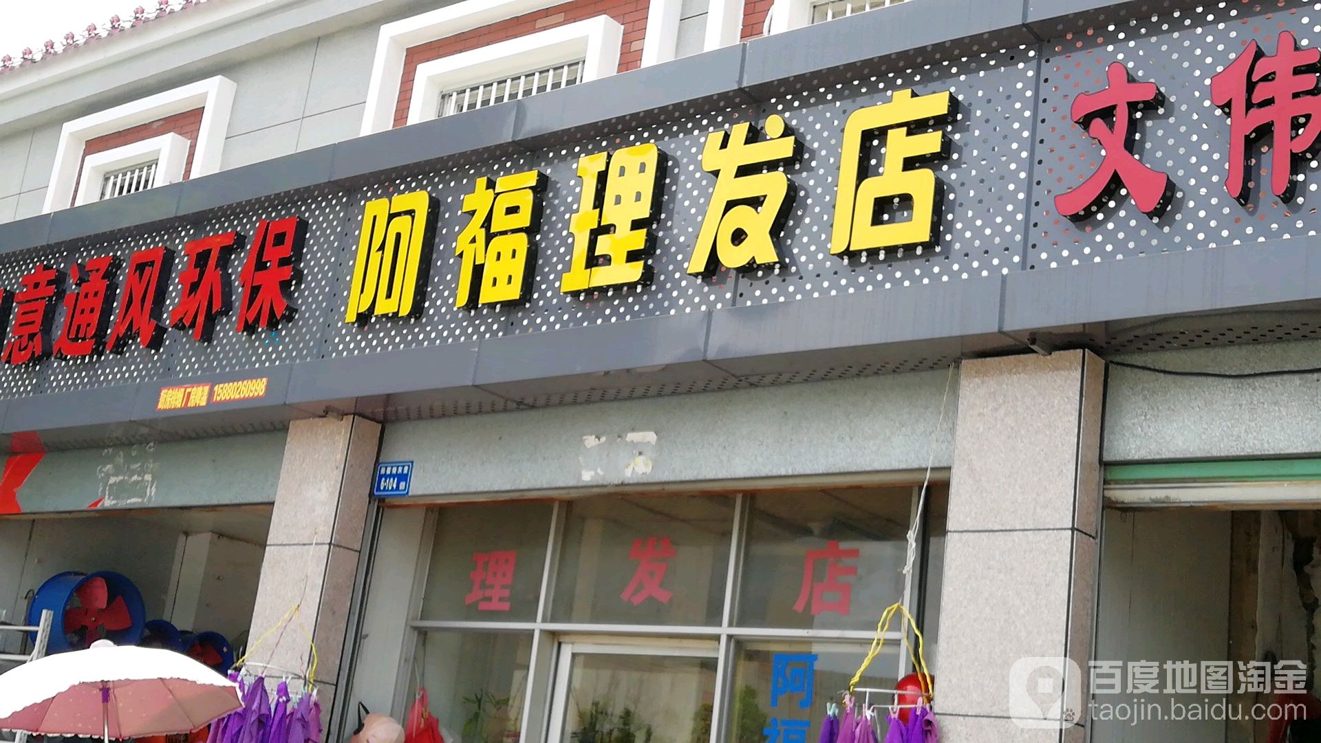 阿福理发店