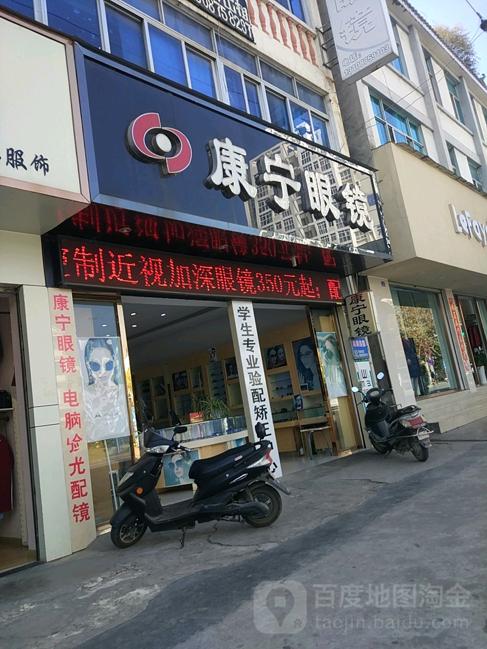 康宁眼镜店(龙泉路店)