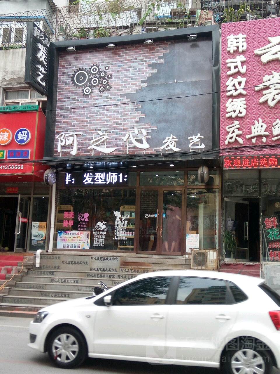 阿之艺发心(令闻街店)