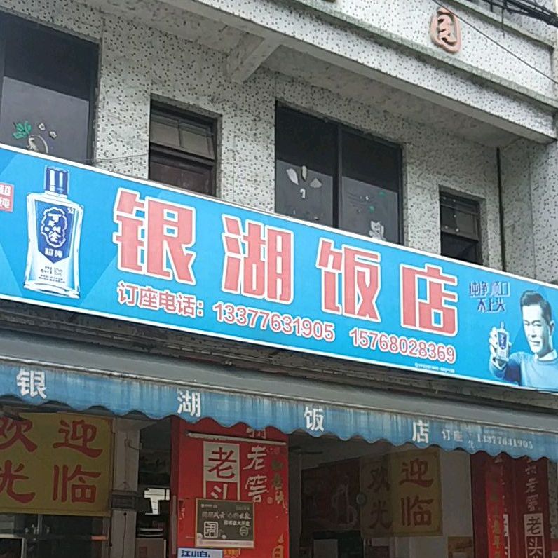 银湖饭店(新圩街店)