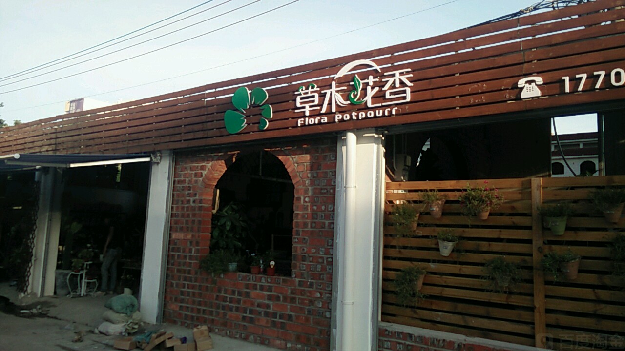 草木花香(长青市场店)