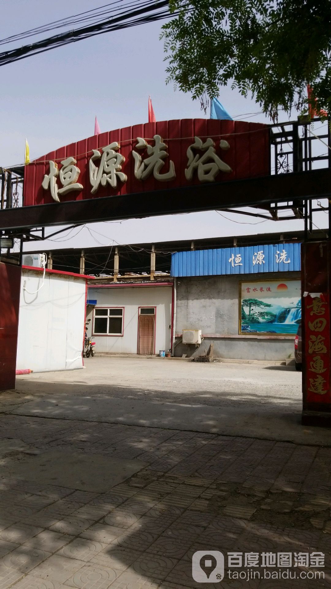 恒源洗浴中心(健康街)