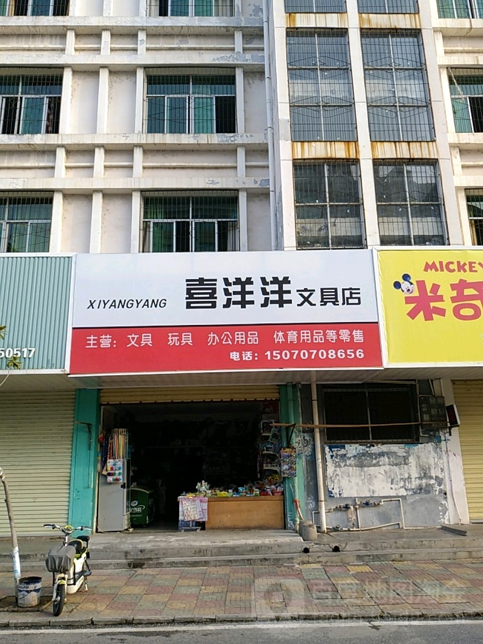 喜洋洋文具店