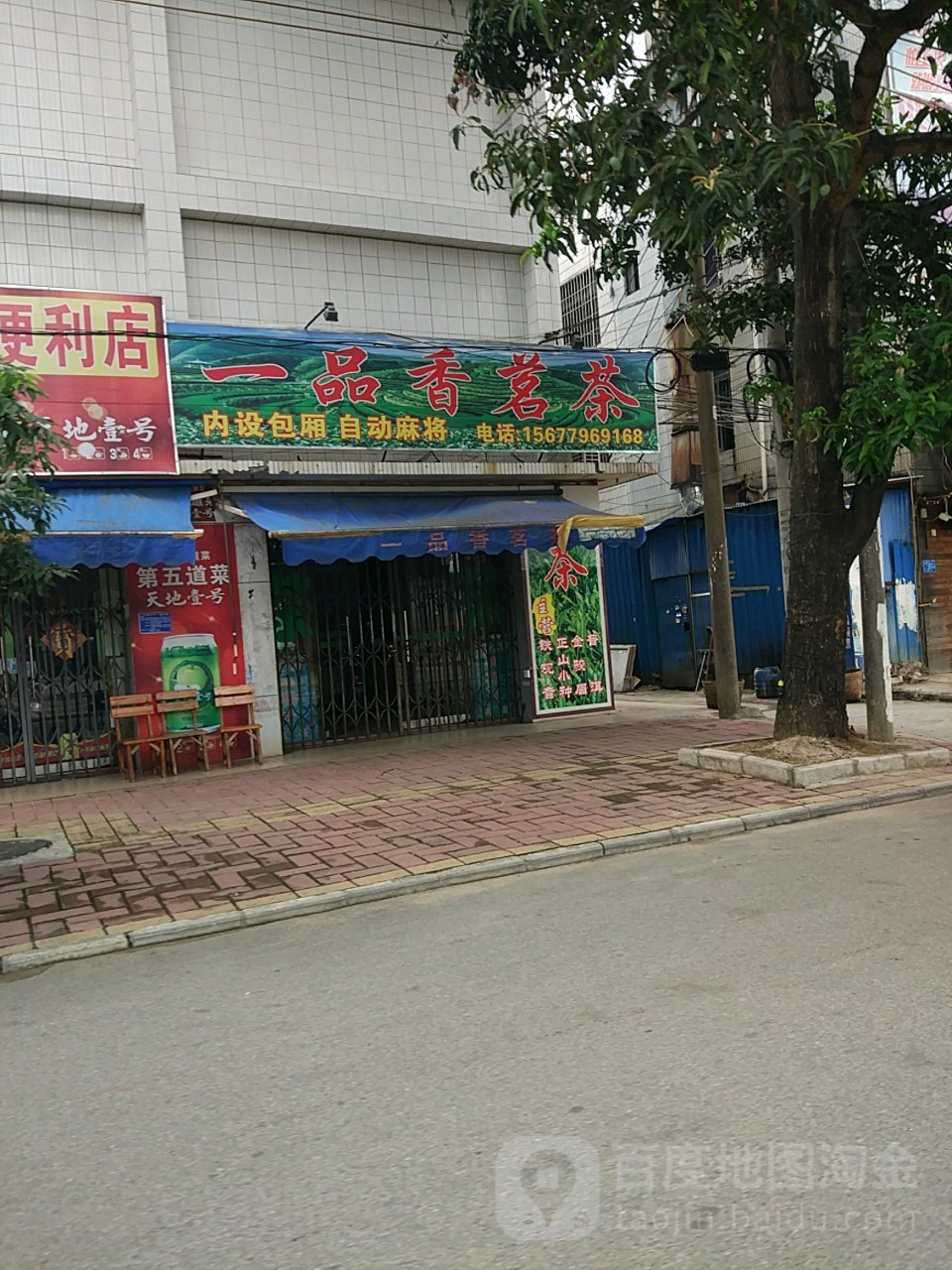 一品香茗茶(旺发路店)