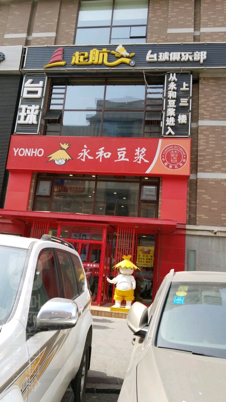 起航台球具乐部(和平现代城店)