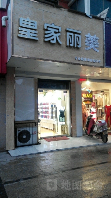 皇家丽美(建设西路店)