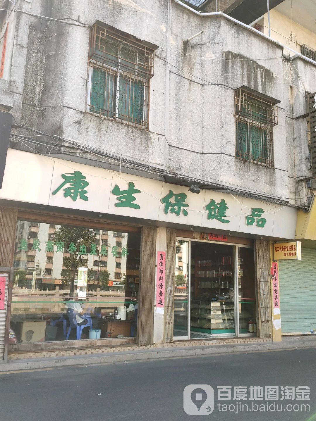 康生保健品