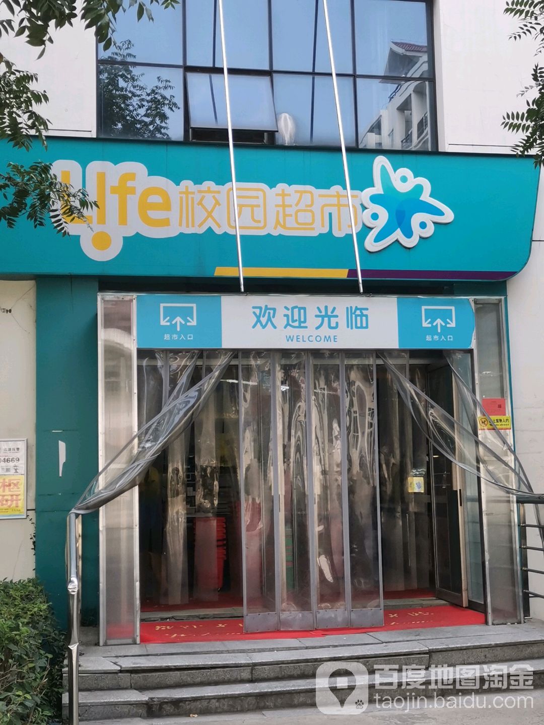 金陵科技学院校园超市