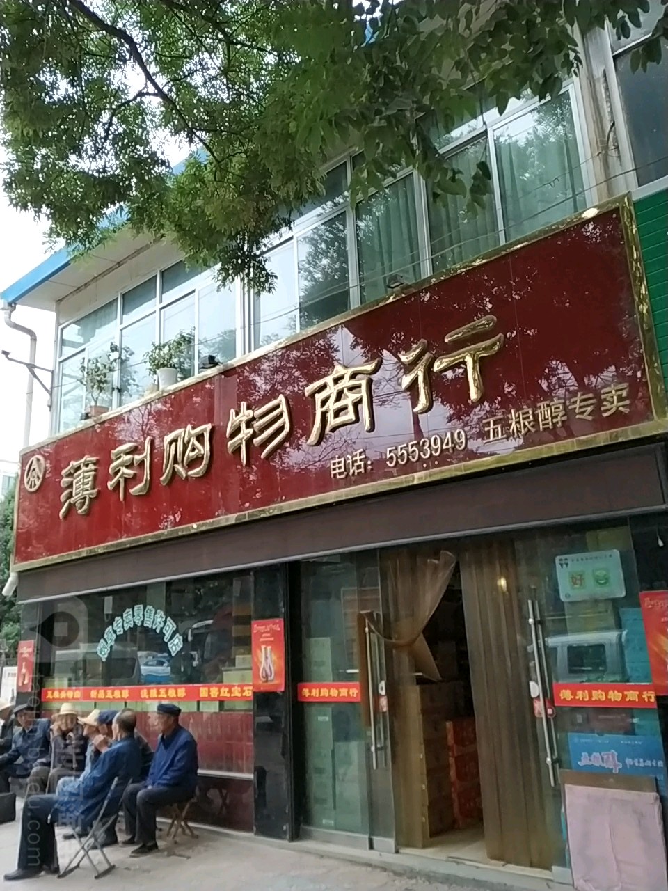 薄利购物商行
