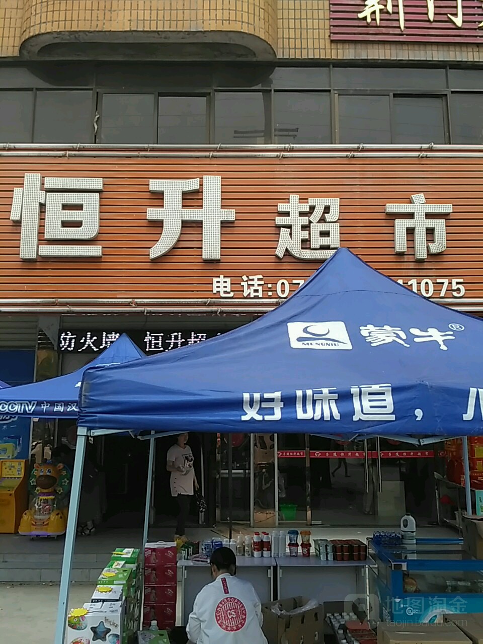 恒升超市(乌海线店)