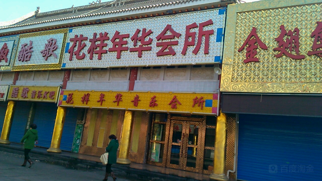 花样年华ktv兰亭街店