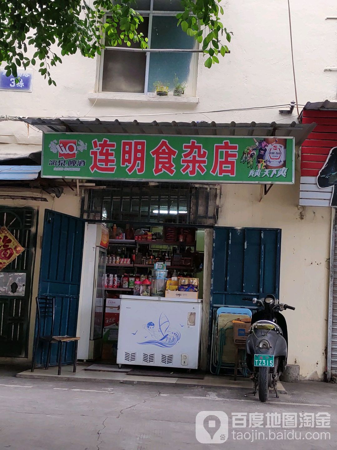 连明食杂店
