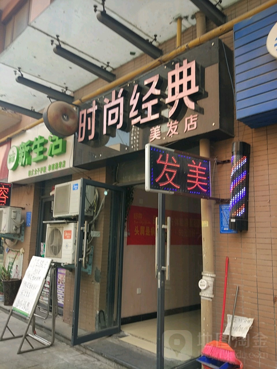 时尚经典美发店