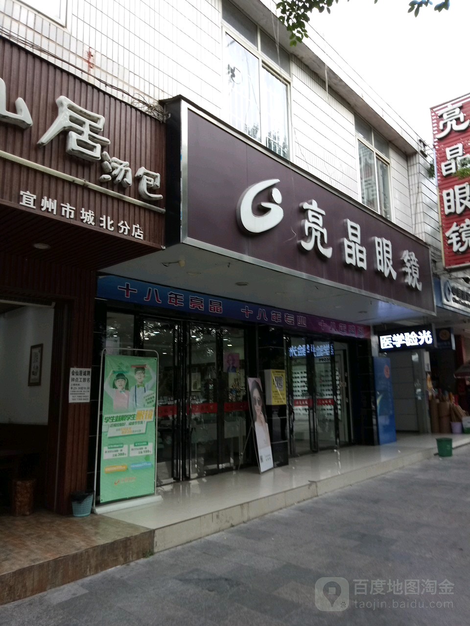 亮晶眼(学院店)