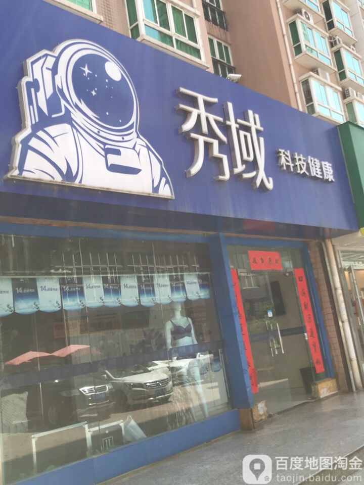 秀域智能健康循(旭景店)