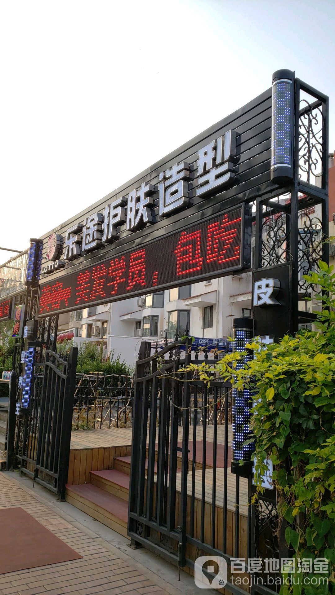 ILOTTO乐途一站式美学中心(泰丰店)