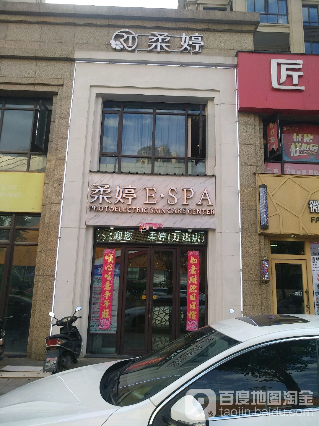 美姸集·柔婷ESPA(万达店)