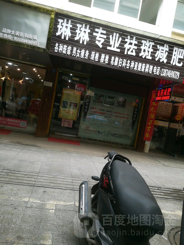 琳琳专业祛斑减肥(锦苑小区店)