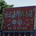 林旺海鲜粥面店