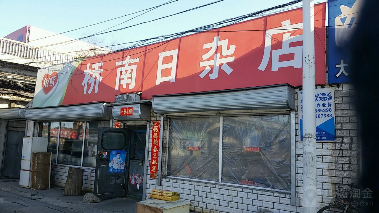 桥南日杂店