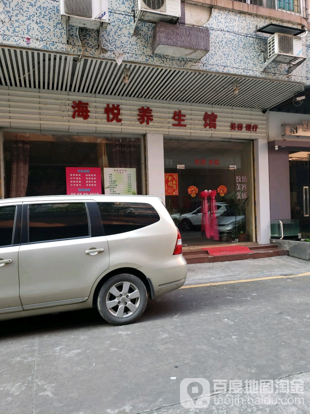 海悦养生馆(莱茵花园店)