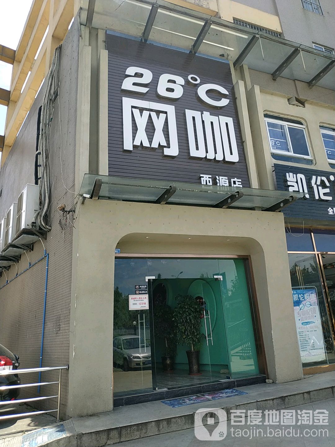 26°网咖(西源店)