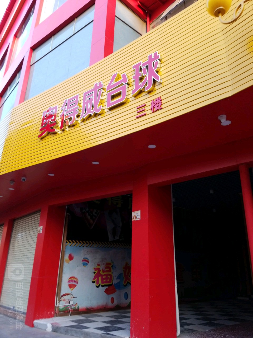 奥得威台球俱乐部(中山南路店)