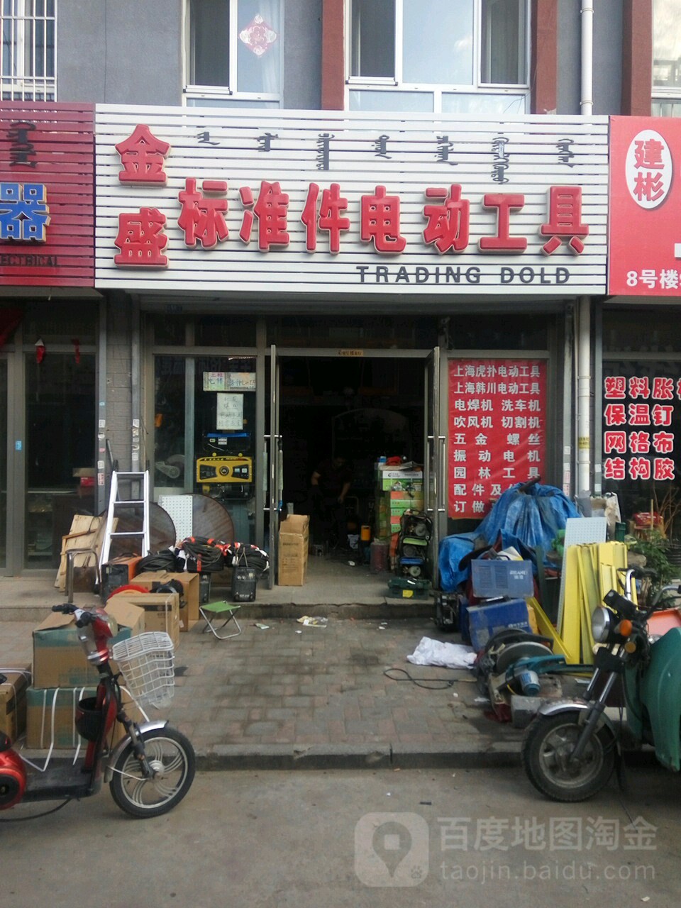 金盛标准件电东工具