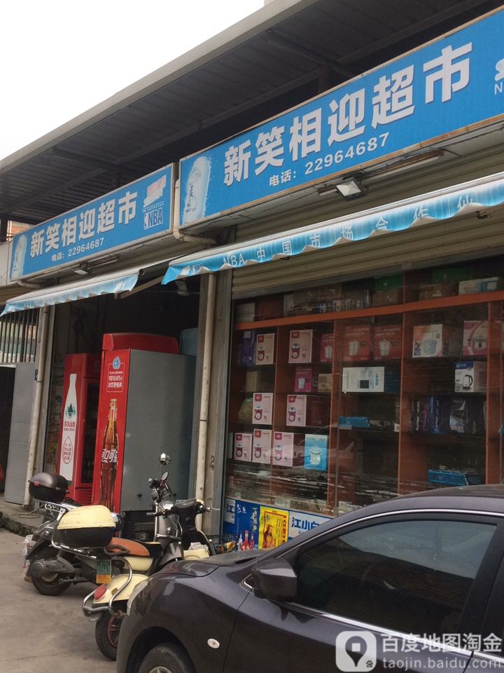 新肖湘莹超市