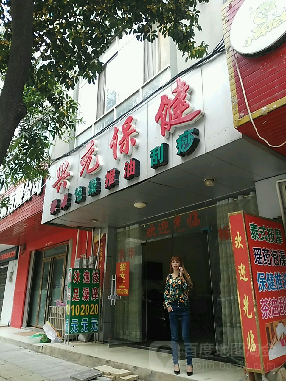 兴元保健